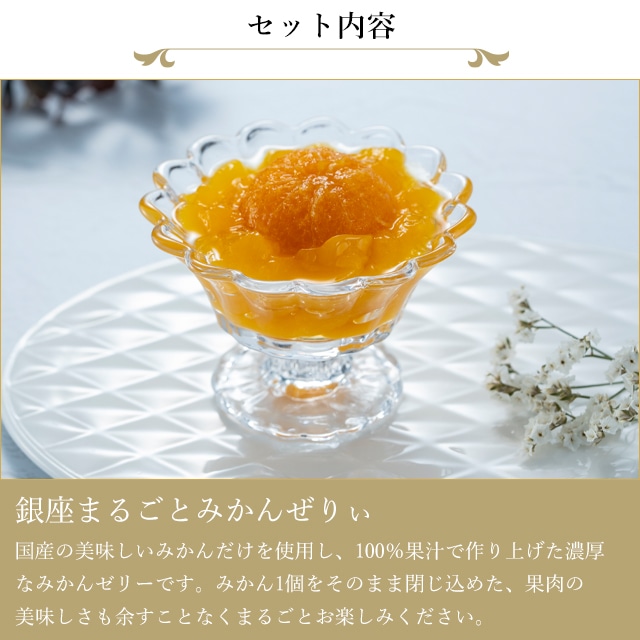 敬老の日 2026 ゼリー フルーツゼリー お菓子 スイーツ 贈り物 ギフト 千疋屋 パティスリー銀座千疋屋 マンゴードリンク&まるごとみかんぜりぃ
