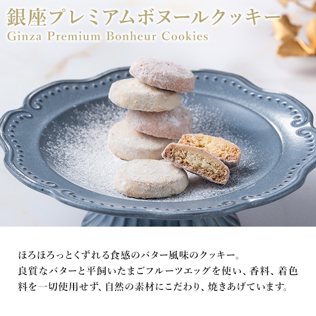 ホワイトデー 2026 焼き菓子 クッキー 詰合せ お菓子 スイーツ 贈り物 ギフト 千疋屋 パティスリー銀座千疋屋 銀座プレミアムボヌールクッキー