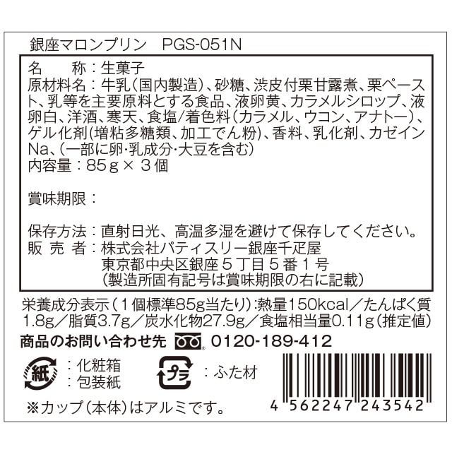 敬老の日 2026 ゼリー プリン お菓子 スイーツ 贈り物 ギフト 千疋屋 パティスリー銀座千疋屋 銀座マロンプリン6個入