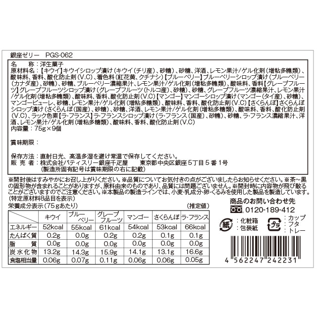 敬老の日 2026 ゼリー フルーツゼリー お菓子 スイーツ 贈り物 ギフト 千疋屋 パティスリー銀座千疋屋 【お誕生日】銀座ゼリー9個入