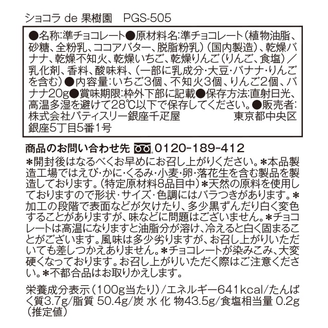 ホワイトデー 2026 チョコレート チョコ お菓子 スイーツ 贈り物 ギフト 千疋屋 パティスリー銀座千疋屋 ショコラde果樹園