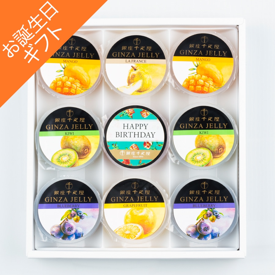 お歳暮 クリスマス 2025 ゼリー フルーツゼリー お菓子 スイーツ 贈り物 ギフト 千疋屋 パティスリー銀座千疋屋 【お誕生日】銀座ゼリー9個入