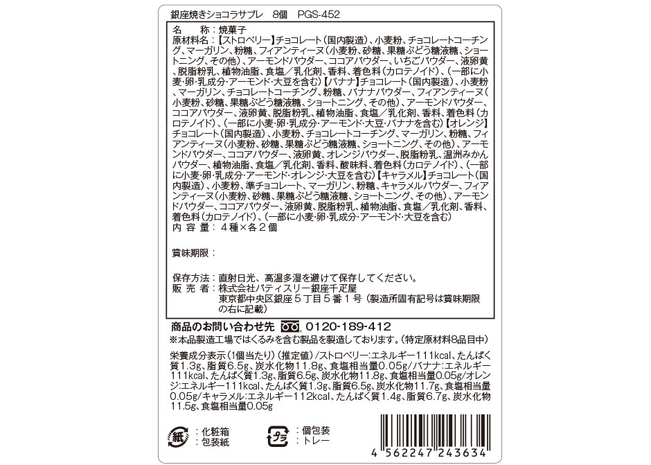 銀座焼きショコラサブレ 成分