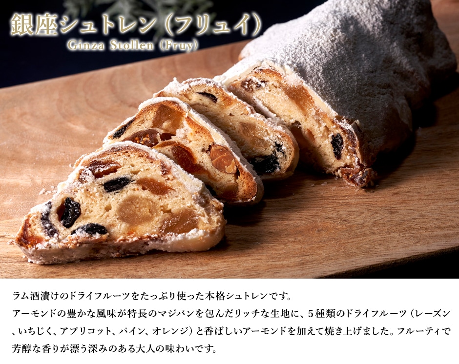 銀座シュトレン（フリュイ）