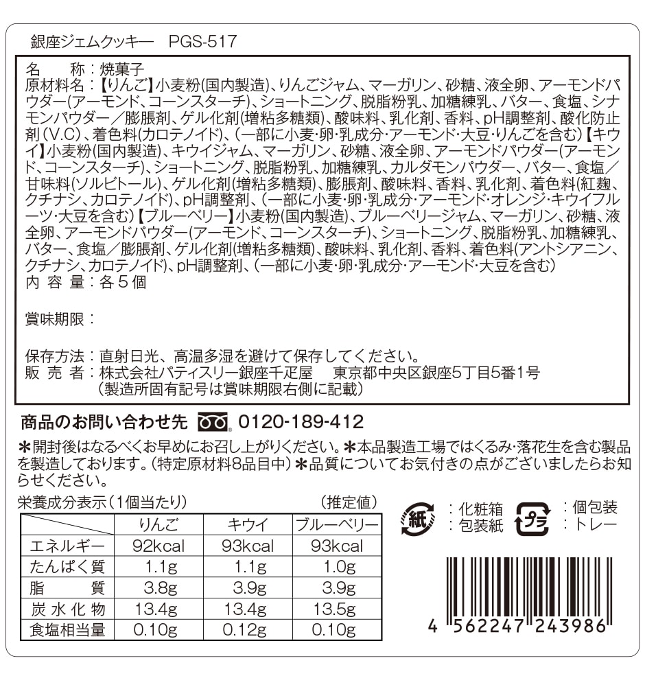 銀座ジェムクッキ―15個 成分