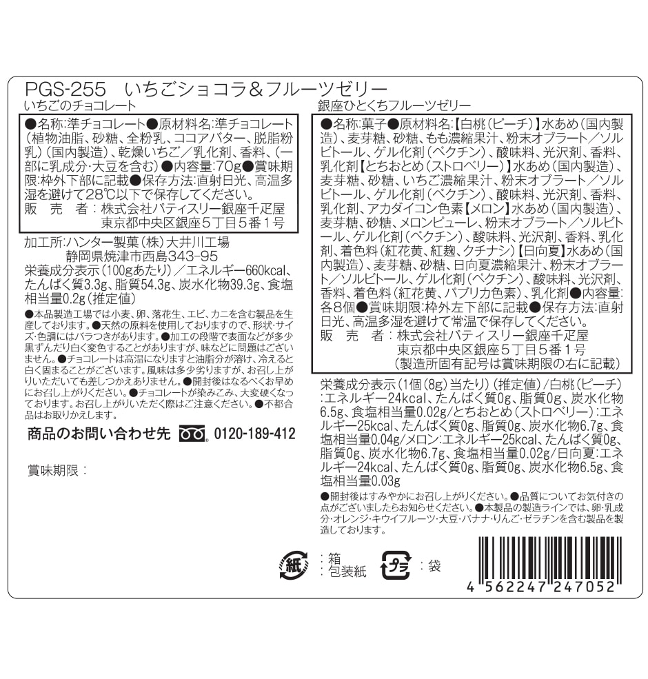 いちごショコラ＆フルーツゼリー