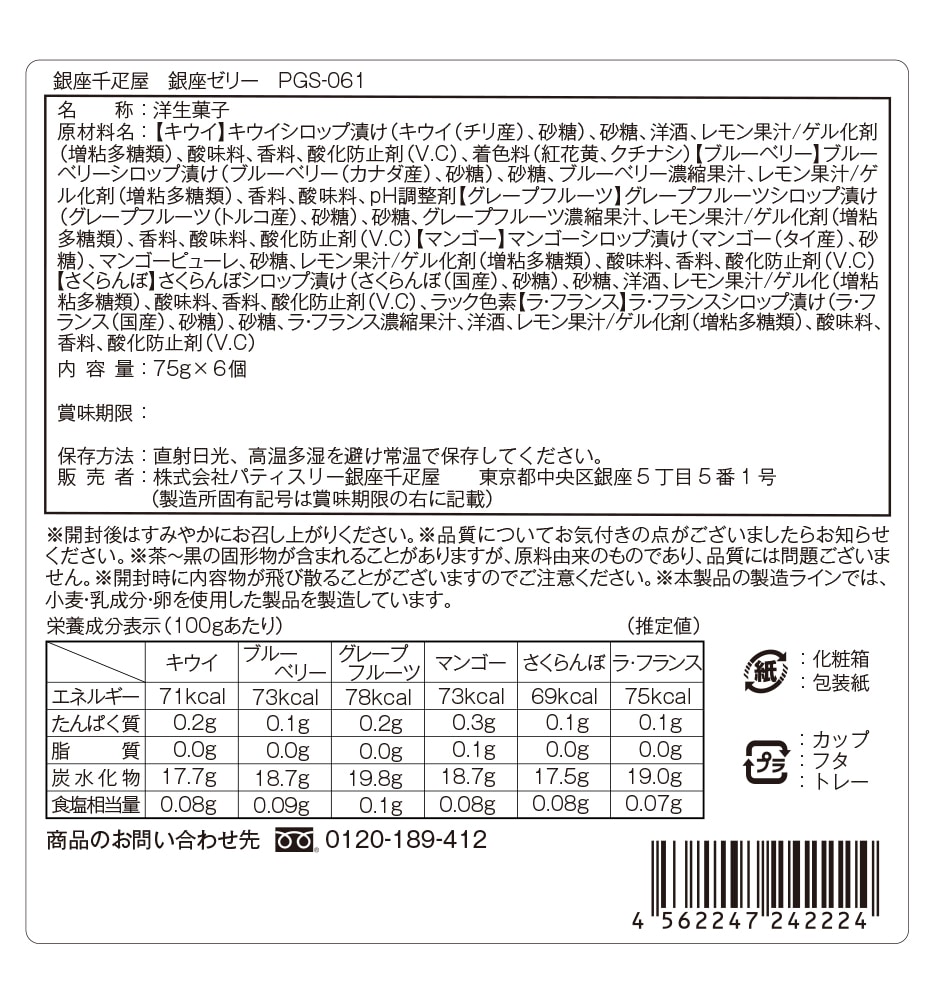銀座ゼリー 成分表示