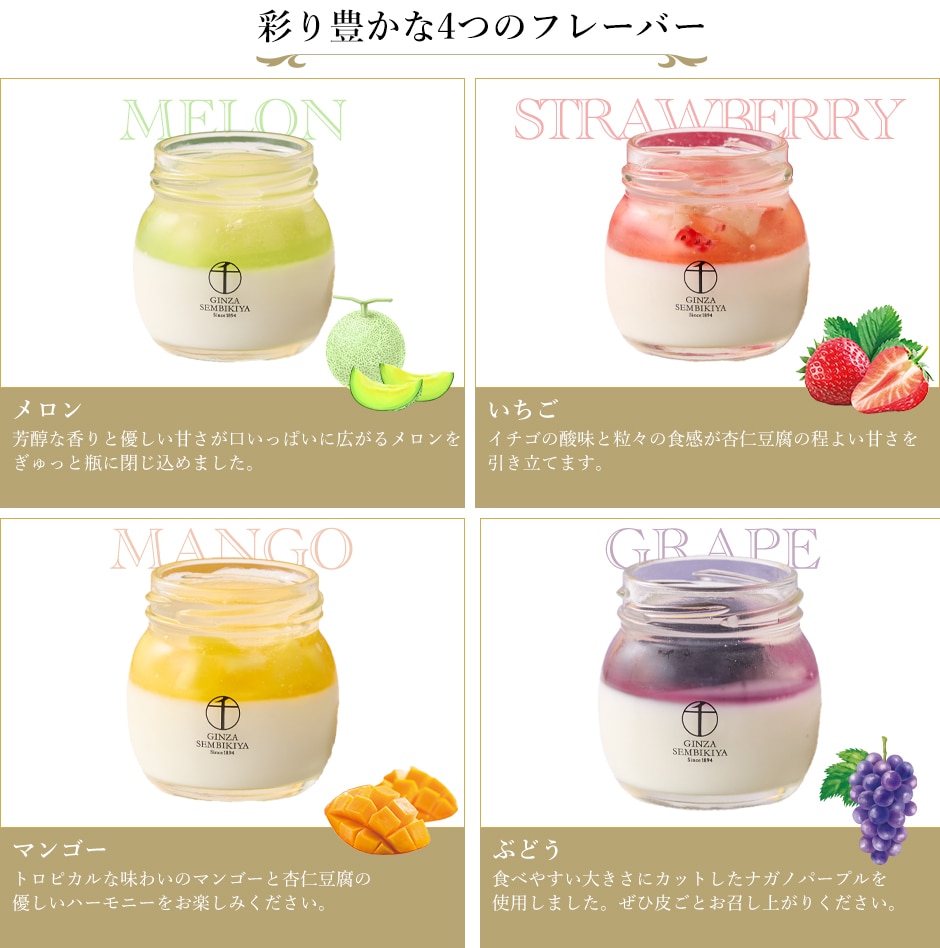 銀座フルーツ杏仁詰合せ フレーバー
