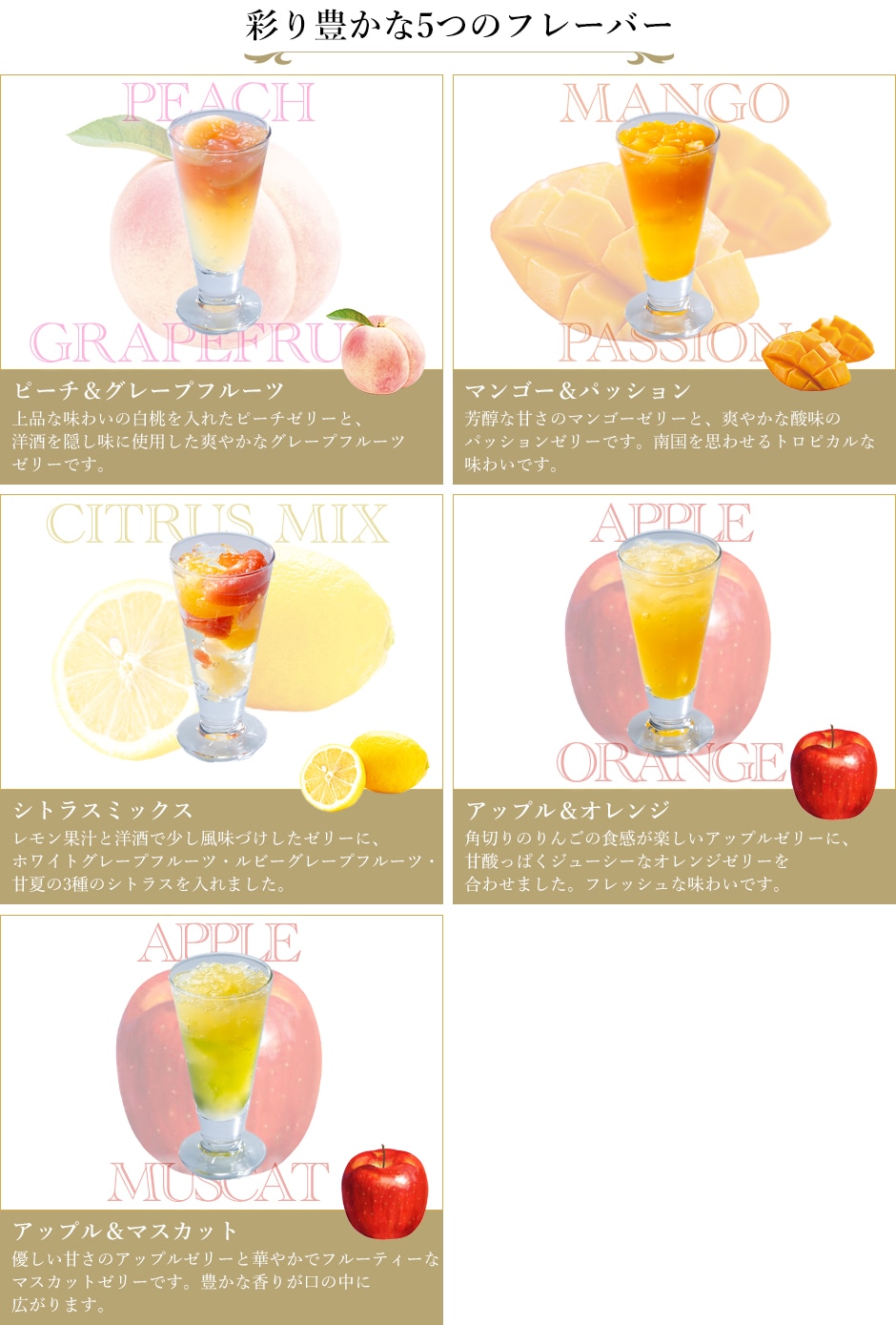 銀座銀座フルーツジュレ フレーバー