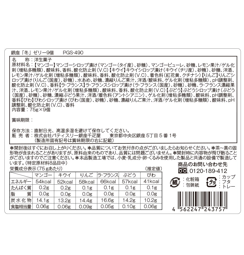 銀座ゼリー 成分表示