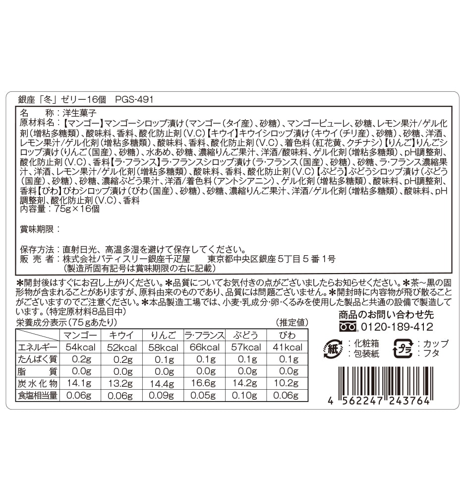 銀座ゼリー 成分表示