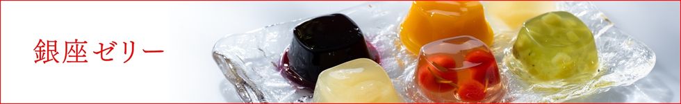 銀座ゼリー