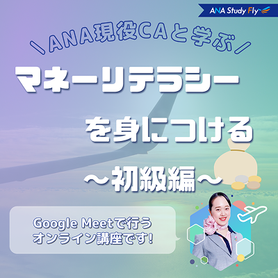 《オンライン》【ANA現役CA】マネーリテラシーを身につける［初級編］