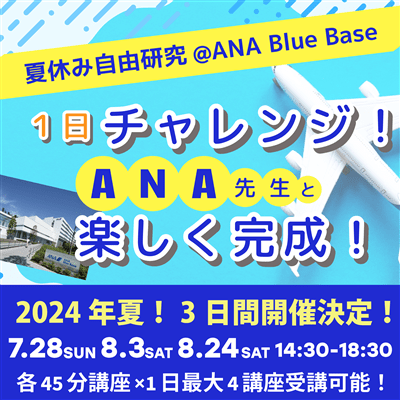 7月28日（日）夏休み自由研究１日チャレンジ！ANA先生と楽しく完成！(2024年7月28日（日）14:30-18:30  親子セット（大人1名+お子さま1名）): ANA Study Fly｜ANA Mall｜マイルが貯まる・使えるショッピングモール