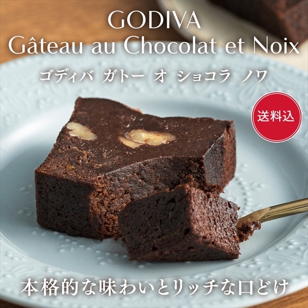 」スイーツ プレゼント ギフト お返し お祝い チョコレート ゴディバ (GODIVA)【送料込】ゴディバ ガトー オ ショコラ ノワ