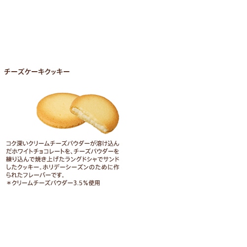 クリスマス ゴディバ公式 (GODIVA)ゴディバ 『ファンタジア』コレクション チーズケーキラングドシャクッキー(4枚入) 焼き菓子 - 冬ギフト お歳暮