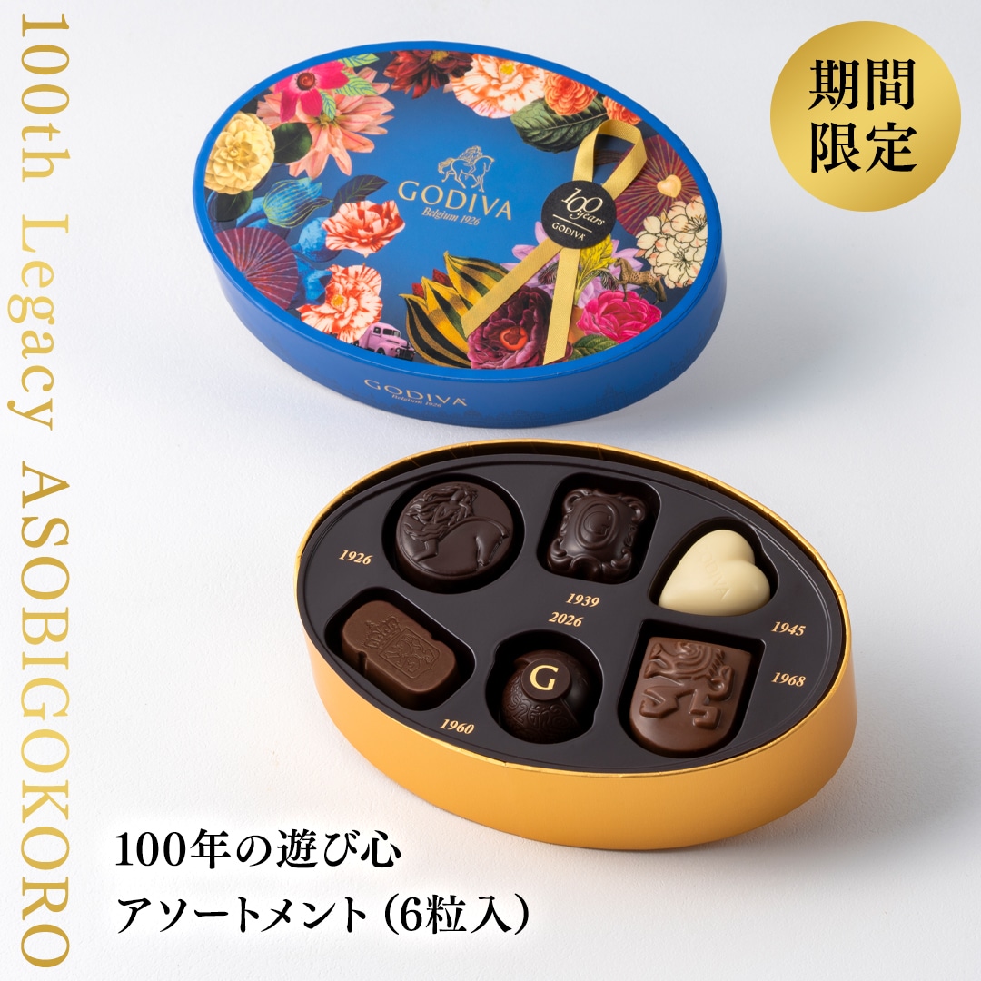 バレンタイン 2026 ゴディバ公式(GODIVA)100年の遊び心 アソートメント(6粒入)チョコレート(ギフト スイーツ プレゼント)