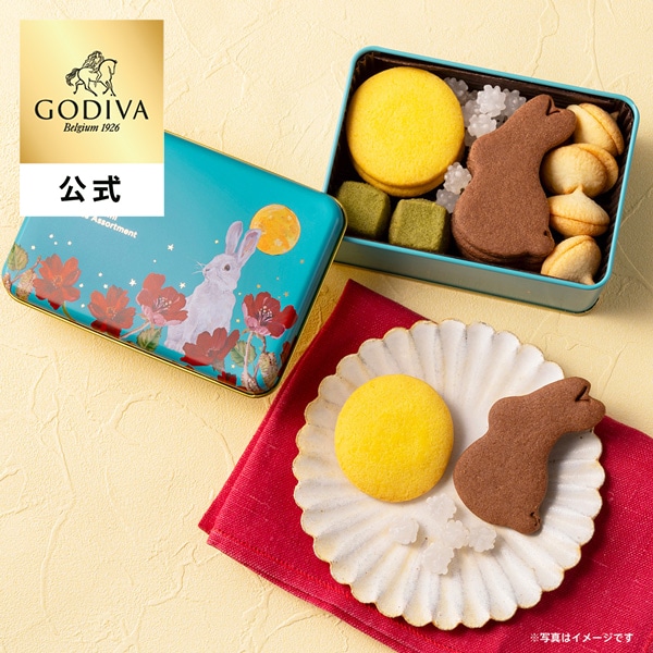敬老の日 ギフト 2026 ゴディバ公式(GODIVA)ゴディバ お月見 クッキーアソートメント クッキー(お菓子 スイーツ プレゼント お土産)