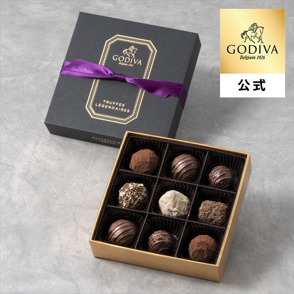 ゴディバ公式 プレゼント ギフト お返し ゴディバ (GODIVA) レジェンデール トリュフ（9粒入）チョコレート（ギフト スイーツ プレゼント）