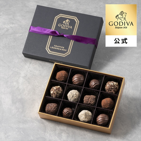 ゴディバ公式 プレゼント ギフト お返し ゴディバ (GODIVA) レジェンデール トリュフ（12粒入）チョコレート（ギフト スイーツ プレゼント）