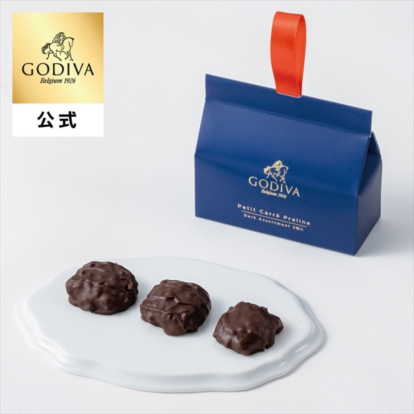 チョコレート ホワイトデー 2026 ゴディバ公式（GODIVA）プティ カレ プラリネ ダーク アソートメント（3粒入）（ギフト スイーツ プレゼント）