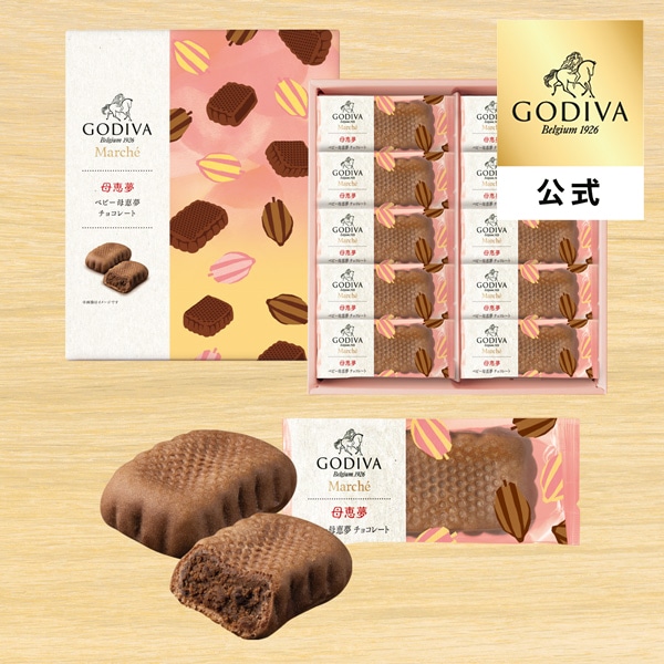 ゴディバ公式（GODIVA）ベビー母恵夢 チョコレート（10個入） 焼き菓子 （ギフト スイーツ プレゼント）