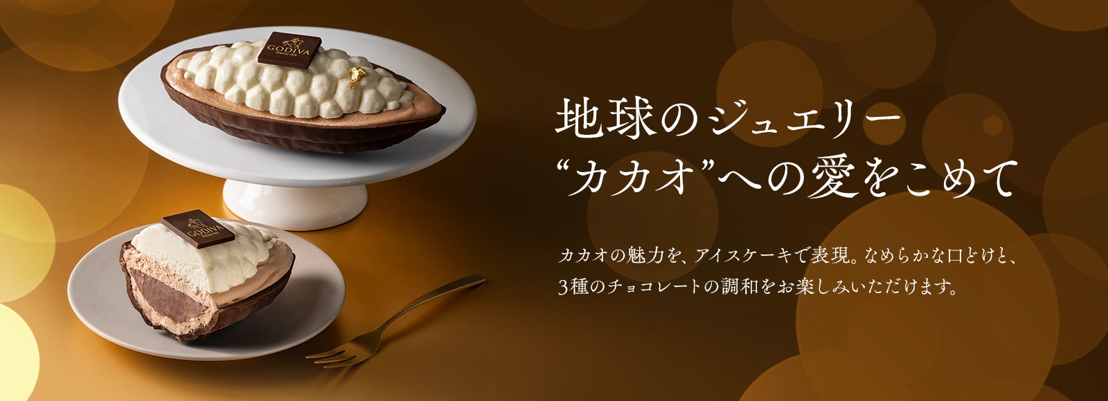 トレゾール ～3つのチョコレートを楽しむアイスケーキ～