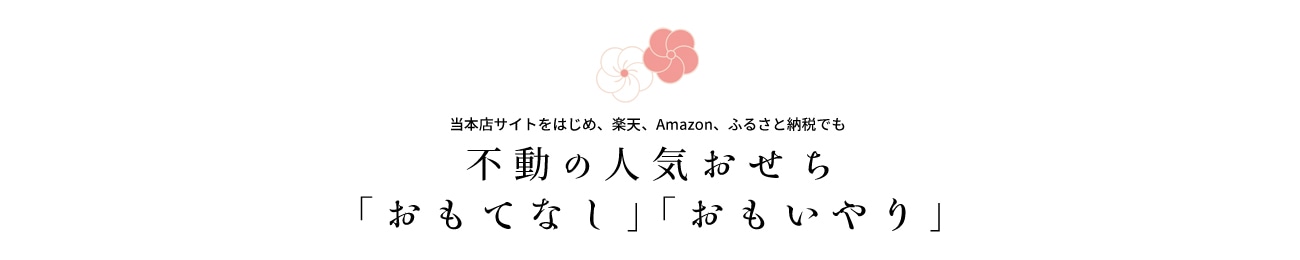 不動の人気おせち