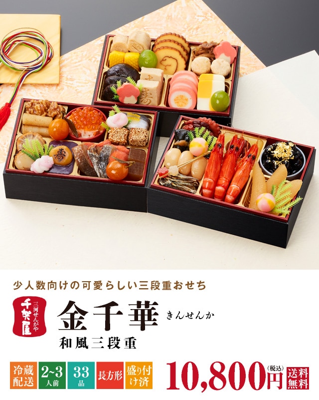 2025年迎春おせち金千華