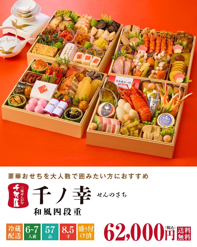 2025年迎春おせち千ノ幸