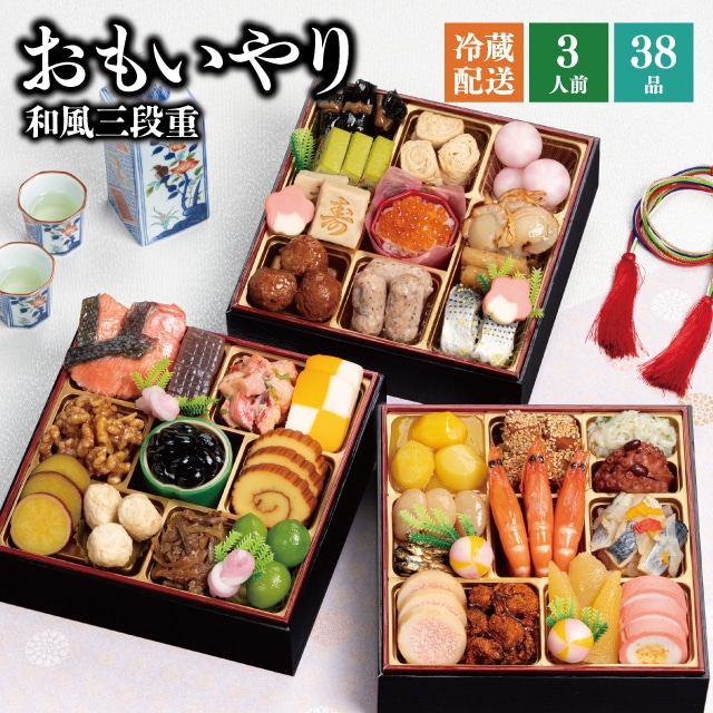 【冷蔵】 2026 おせち 「おもいやり」和風 三段重 3人前 全38品 送料無料 千賀屋 予約