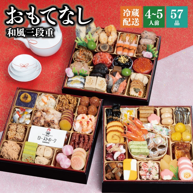 【冷蔵】2026 おせち 「おもてなし」 和風 三段重 4～5人前 全57品 送料無料 千賀屋 予約