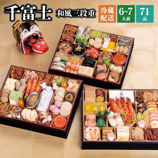 【冷蔵】 2026 おせち 「千富士 」和風 三段重 6~7人前 全71品 送料無料 千賀屋 予約