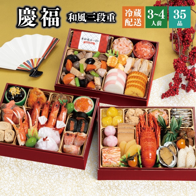 【冷蔵】 2026 おせち 「慶福」和風 三段重 3~4人前 全35品 送料無料 千賀屋 予約