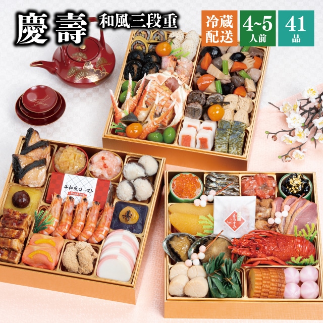 【冷蔵】 2026 おせち 「慶壽」和風 三段重 4~5人前 全41品 送料無料 千賀屋 予約