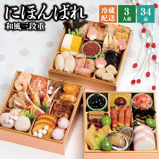 【冷蔵】 2026 おせち 「にほんばれ」和風 三段重 3人前 全34品 送料無料 千賀屋 予約