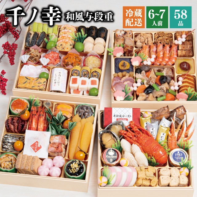 【冷蔵】 2026 おせち 「千ノ幸」和風 与段重 6~7人前 全58品 送料無料 千賀屋 予約