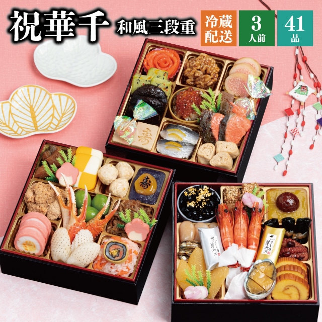 【冷蔵】 2026 おせち 「祝華千」和風 三段重 3人前 全41品 送料無料 千賀屋 予約