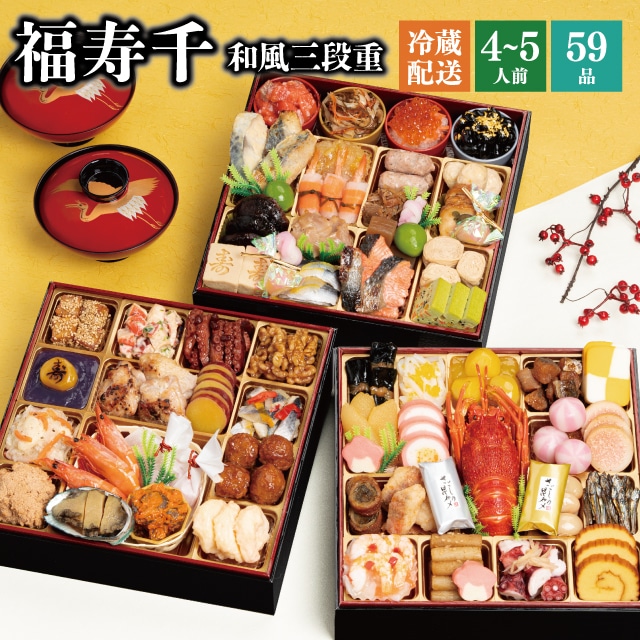 【冷蔵】 2026 おせち 「福寿千」和風 三段重 4～5人前 全59品 送料無料 千賀屋 予約