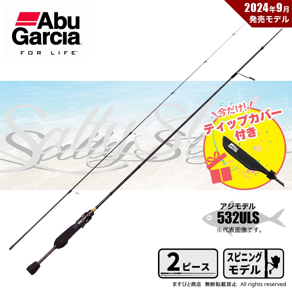 ティップカバー付でお得! アブガルシア ソルティスタイル アジ SYAS-532ULS & ショートティップロッドカバー 送料無料