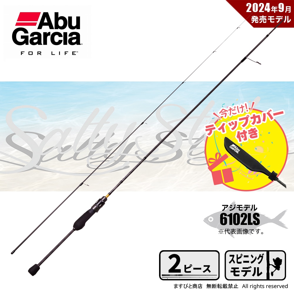 ティップカバー付でお得! アブガルシア ソルティスタイル アジ SYAS-6102LS & ショートティップロッドカバー 送料無料