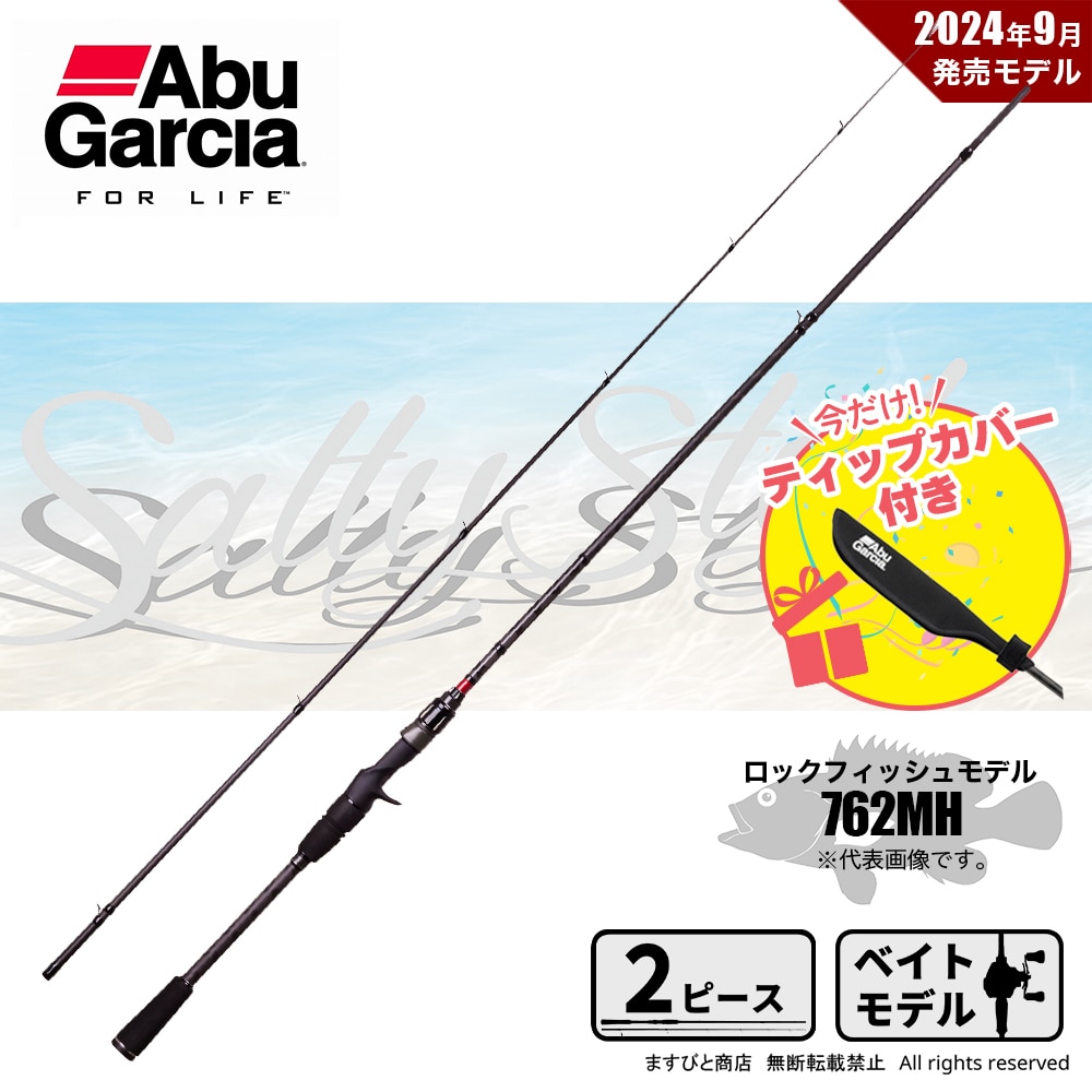 ティップカバー付でお得! アブガルシア ソルティスタイル ロックフィッシュ SYRC-762MH & ショートティップロッドカバー 送料無料