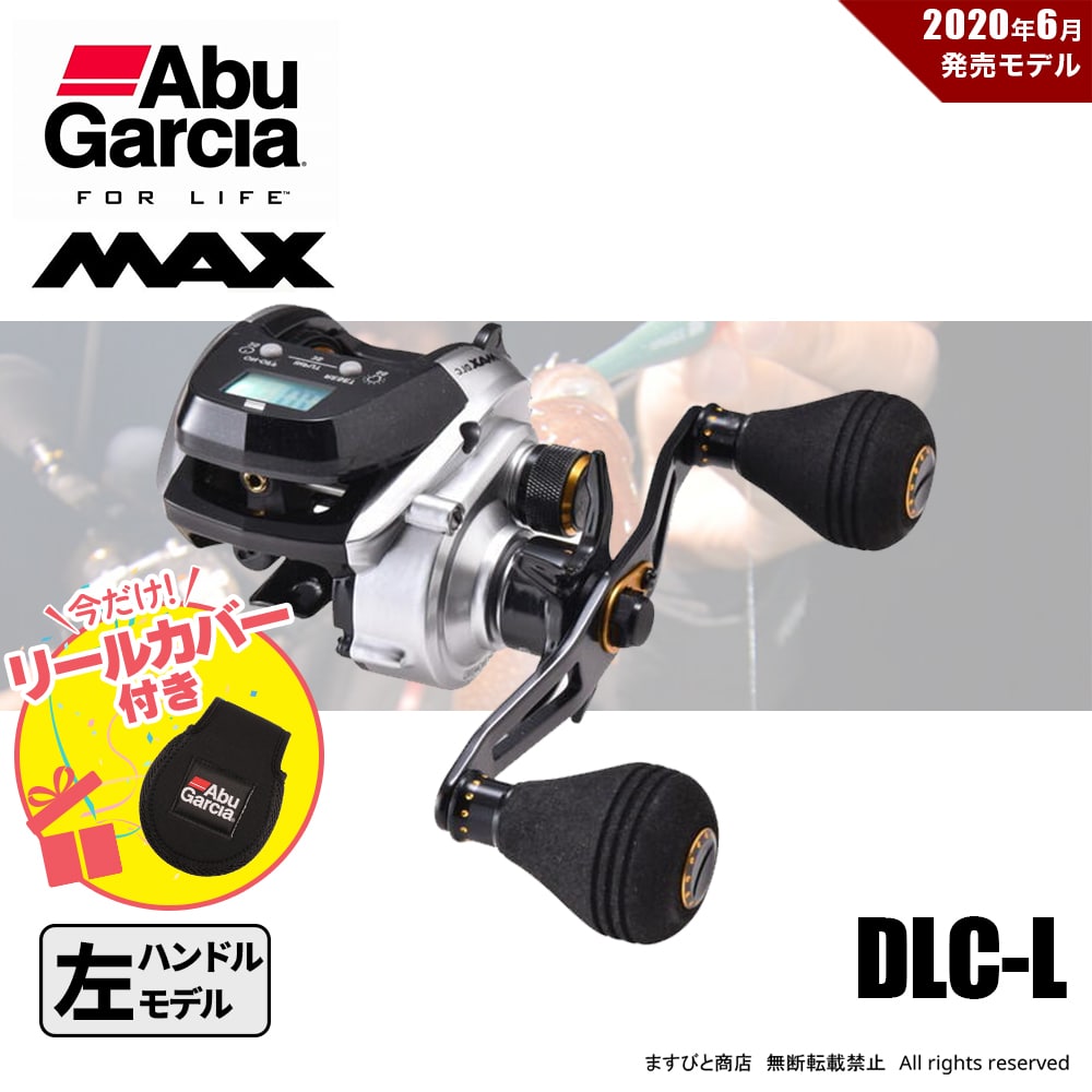 リールカバー付でお得! アブガルシア MAX DLC-L & リールカバー LP M 送料無料