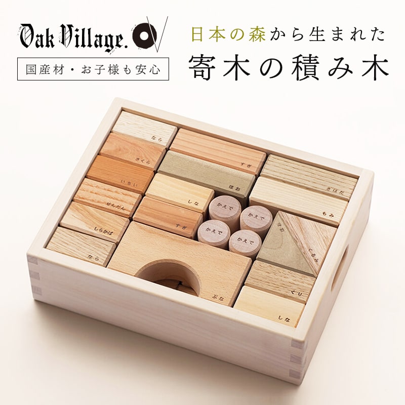 オークヴィレッジ 寄木の積木