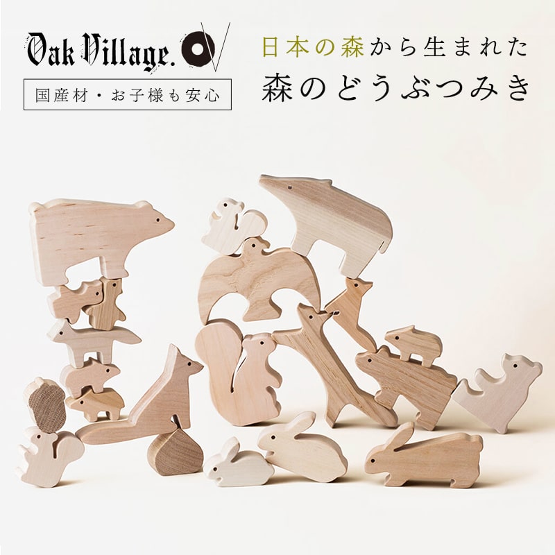 オークヴィレッジ 森のどうぶつみき