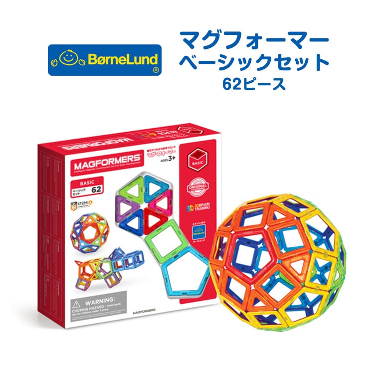 ボーネルンド マグフォーマー ベーシックセット 62ピース