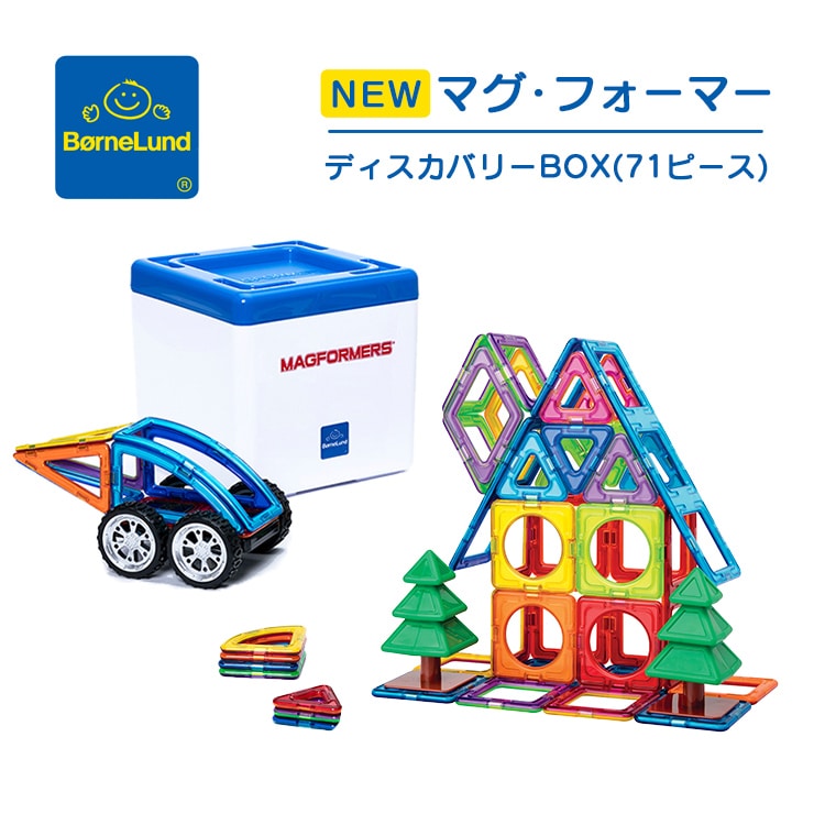 ボーネルンド マグフォーマー ディスカバリーBOX 71ピース