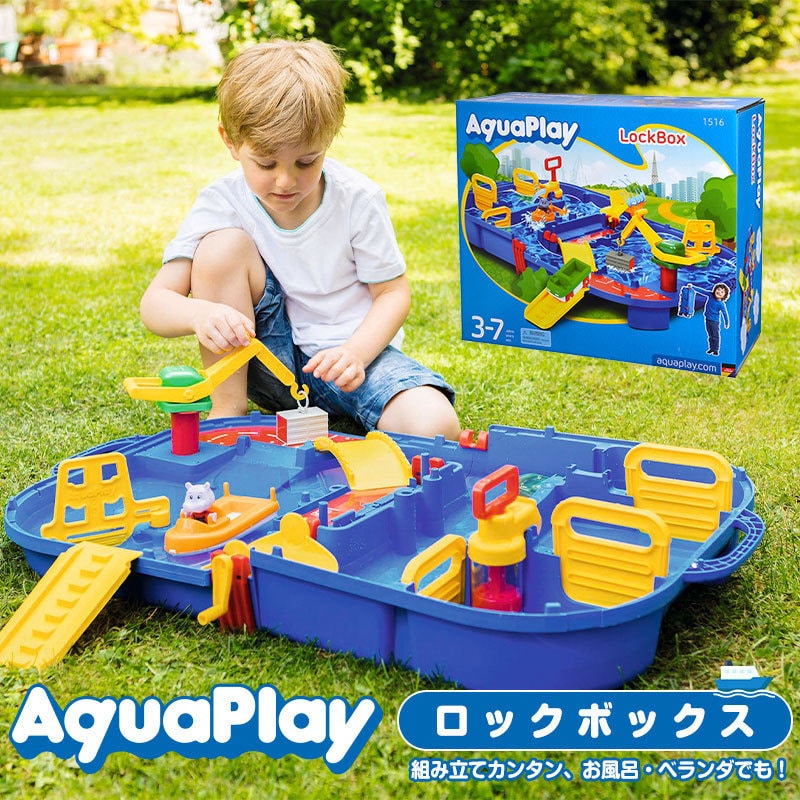 ボーネルンド アクアプレイ ロックボックス