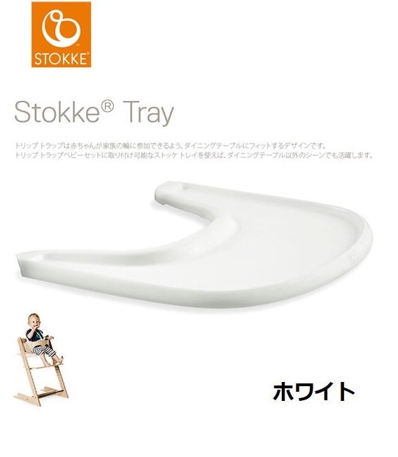 ストッケ トリップトラップ トレイ