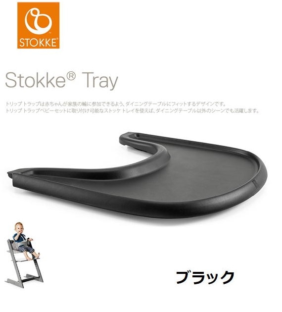 ストッケ トリップトラップ トレイ